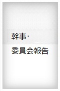 幹事･委員会報告