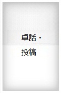 幹事･委員会報告